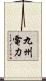 九州電力 Scroll