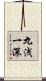 九浅一深 Scroll