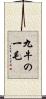 九牛の一毛 Scroll