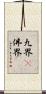 九界卽佛界 Scroll