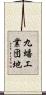 九蟠工業団地 Scroll