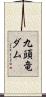 九頭竜ダム Scroll