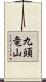 九頭竜山 Scroll