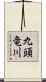 九頭竜川 Scroll
