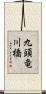 九頭竜川橋 Scroll