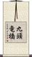 九頭竜橋 Scroll