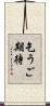 乞うご期待 Scroll