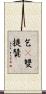 乞㗚雙提贊 Scroll