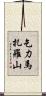 乞力馬扎羅山 Scroll