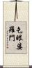 乞眼婆羅門 Scroll