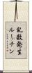乱数発生ルーチン Scroll