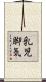 乳児脚気 Scroll