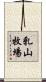 乳山牧場 Scroll