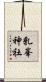 乳峯神社 Scroll