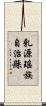 乳源瑤族自治縣 Scroll