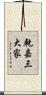 乾嘉三大家 Scroll