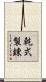 乾式製錬 Scroll