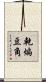 乾煸豆角 Scroll