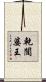 乾闥婆王 Scroll