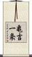 亀吉一条 Scroll