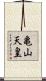 亀山天皇 Scroll
