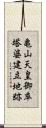 亀山天皇御卒塔婆建立地跡 Scroll