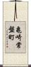 亀崎常盤町 Scroll