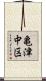 亀津中区 Scroll