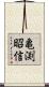 亀渕昭信 Scroll
