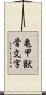 亀甲獣骨文字 Scroll