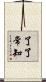 了了常知 Scroll