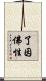 了因佛性 Scroll