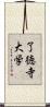 了徳寺大学 Scroll