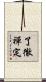 了徹禪定 Scroll