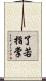 了若指掌 Scroll