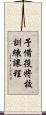 予備役将校訓練課程 Scroll
