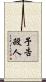予告殺人 Scroll
