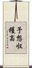 予想収穫高 Scroll