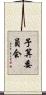 予算委員会 Scroll