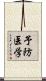 予防医学 Scroll