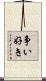 争い好き Scroll