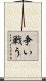 争い戦う Scroll