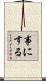 事にする Scroll