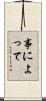 事によって Scroll