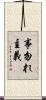 事勿れ主義 Scroll
