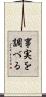 事実を調べる Scroll