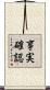 事実確認 Scroll