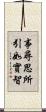 事尋思所引如實智 Scroll