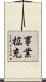 事業拡充 Scroll