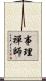 事理禪師 Scroll
